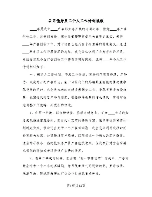 公司优秀员工个人工作计划模板(4篇)