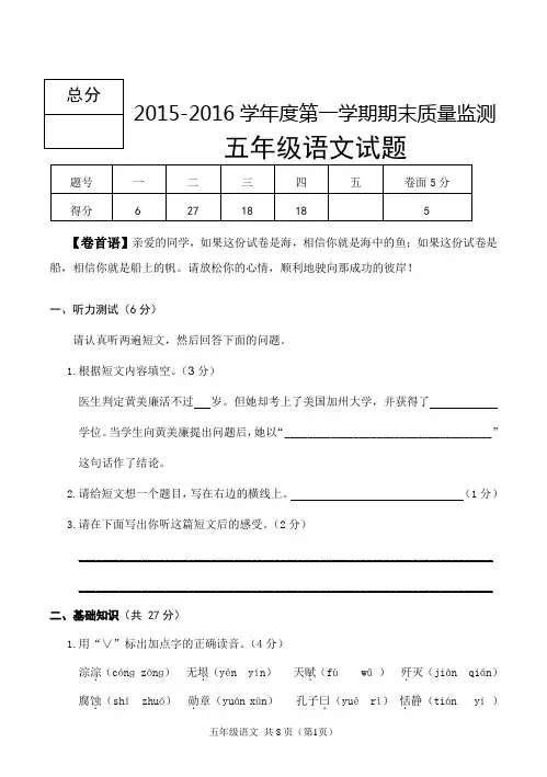 2015-2016学年度第一学期期末成绩监测五年级语文
