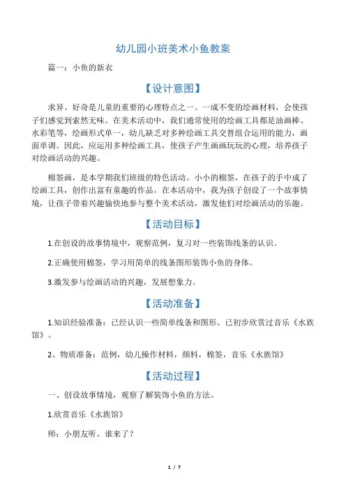 幼儿园小班美术小鱼教案共三篇