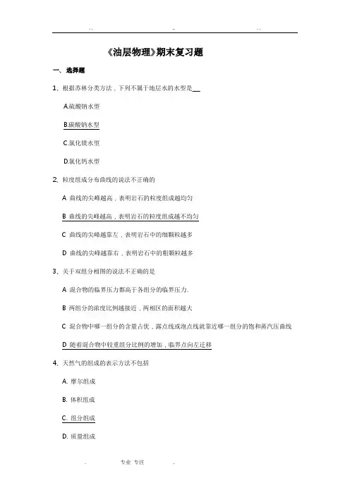 中国石油大学(北京)远程教育油层物理期末复习试题