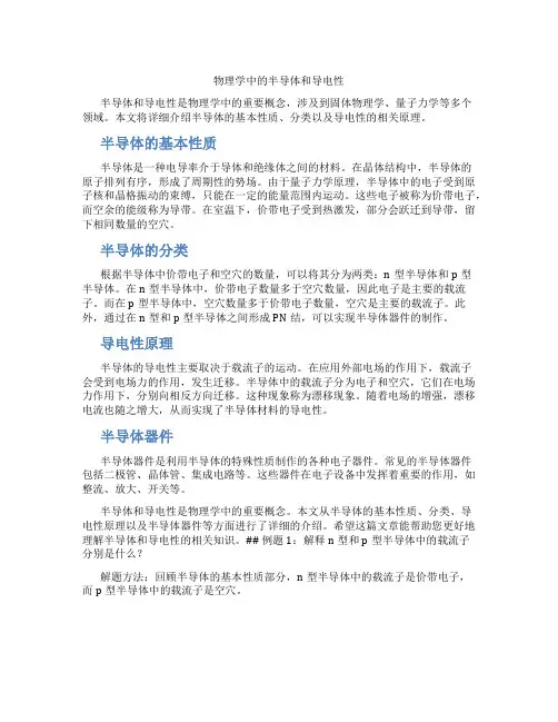 物理学中的半导体和导电性