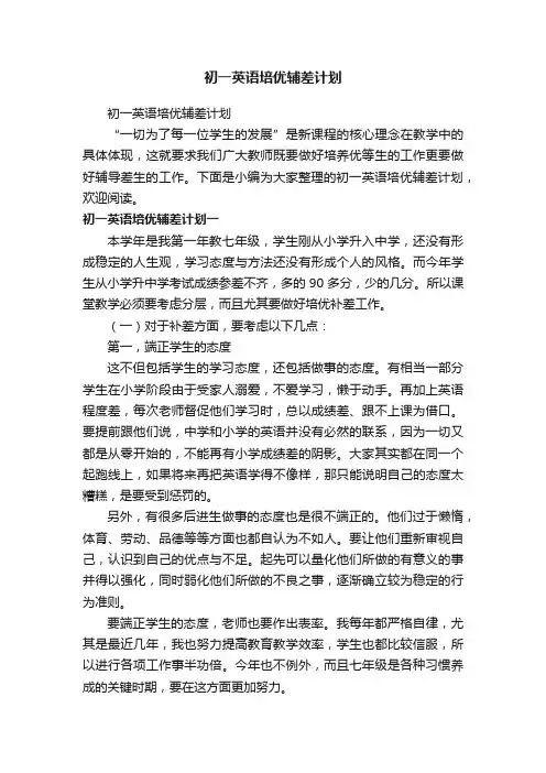 初一英语培优辅差计划
