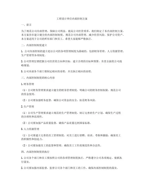 工程设计单位内部控制方案