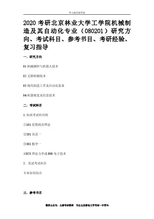 2020北京林业大学工学院机械制造及其自动化专业(080201)研究方向、考试科目、参考书目、考研经验