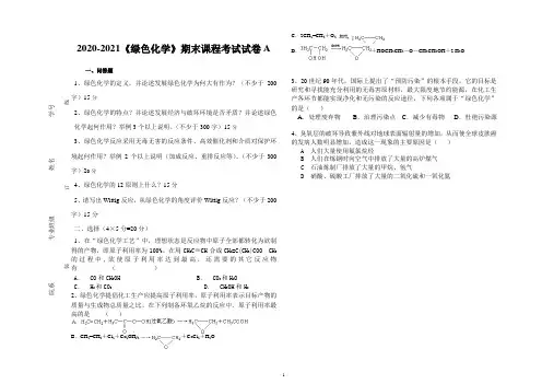 2020-2021大学《绿色化学》期末课程考试试卷A(含答案)