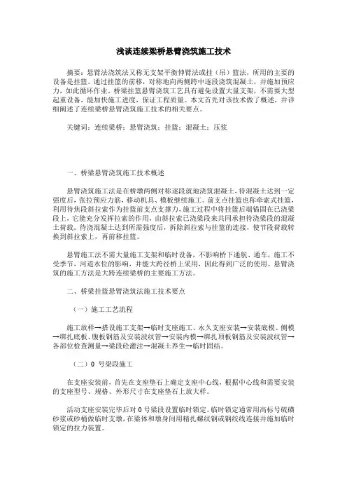 浅谈连续梁桥悬臂浇筑施工技术
