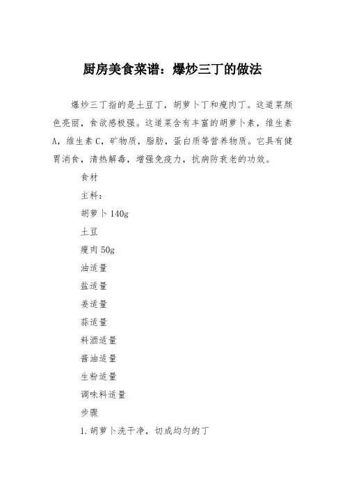 厨房美食菜谱：爆炒三丁的做法