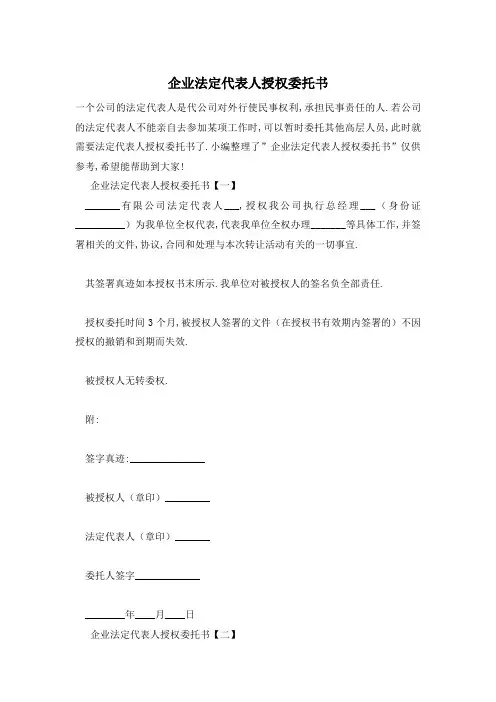 企业法定代表人授权委托书
