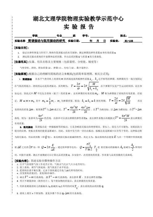 大学物理实验简谐振动与阻尼振动的实验报告