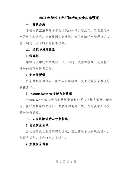 2024年学校文艺汇演活动安全应急预案