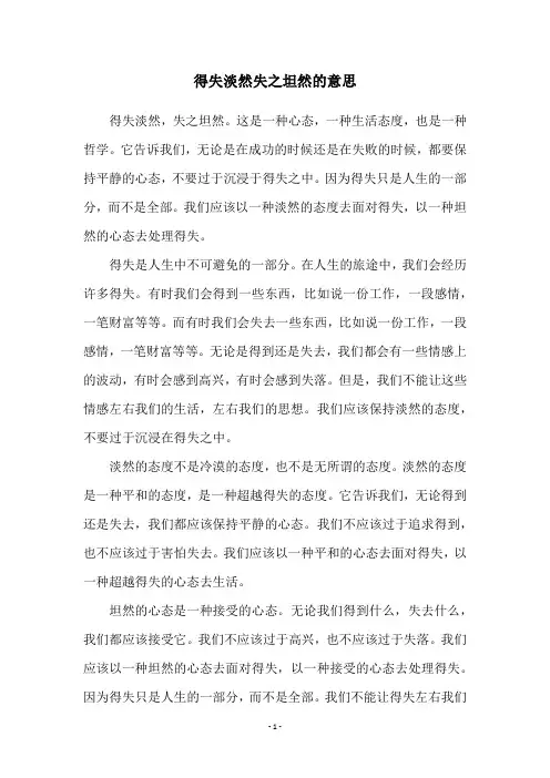 得失淡然失之坦然的意思