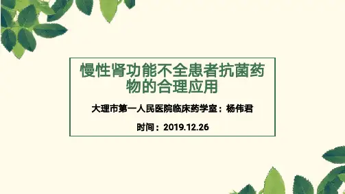 肾功能不全抗菌药物的剂量调整