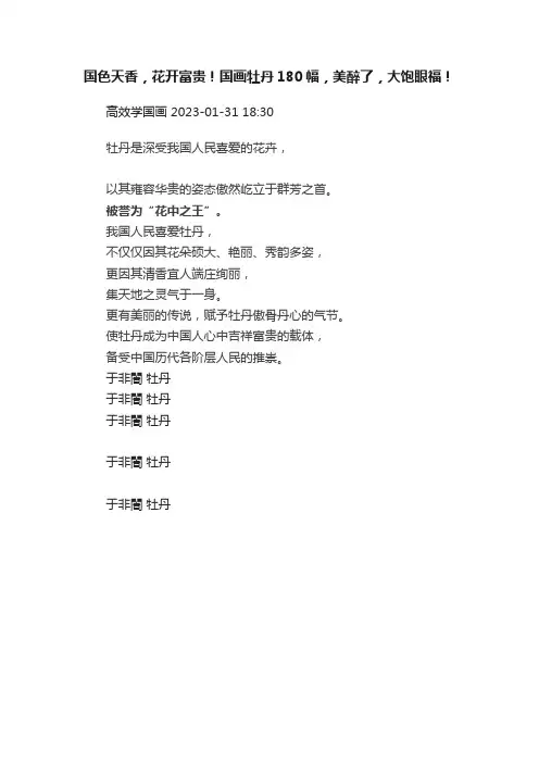 国色天香，花开富贵！国画牡丹180幅，美醉了，大饱眼福！