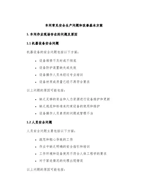 车间常见安全生产问题和改善基本方案