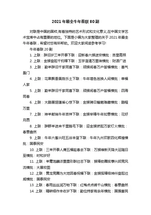 2021年最全牛年春联80副