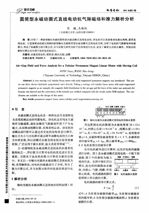 圆筒型永磁动圈式直线电动机气隙磁场和推力解析分析