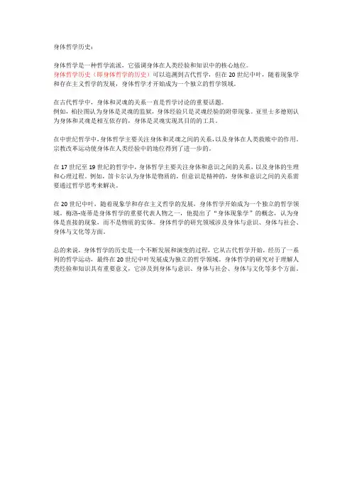 身体哲学历史