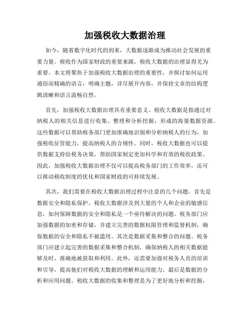 加强税收大数据治理