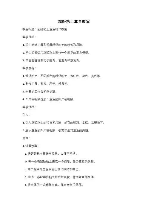 超轻粘土章鱼教案