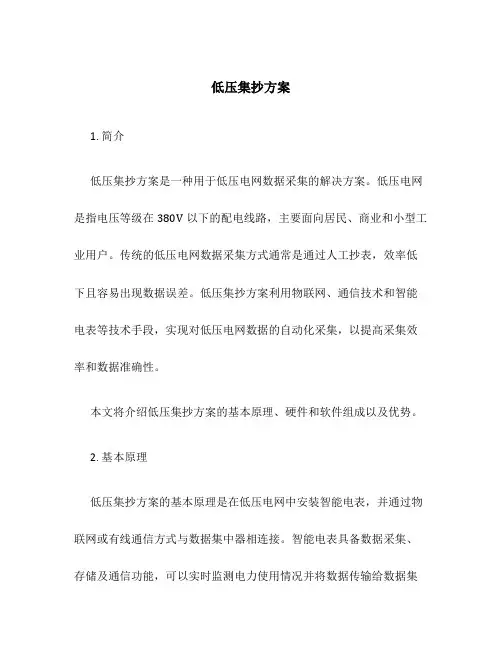 低压集抄方案