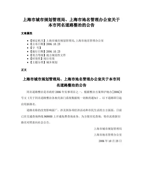 上海市城市规划管理局、上海市地名管理办公室关于本市同名道路整治的公告