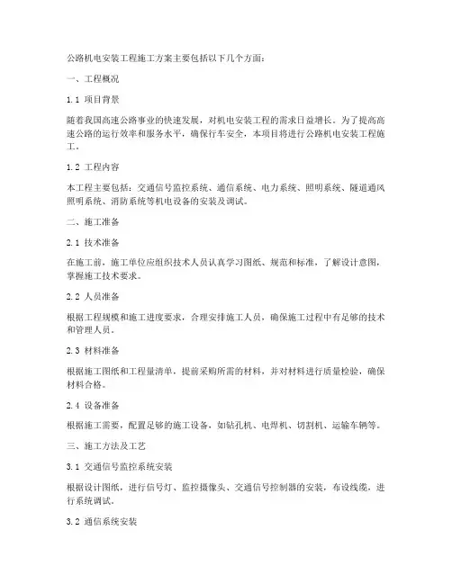 公路机电安装工程施工方案