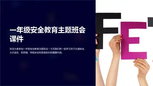 一年级安全教育主题班会课件