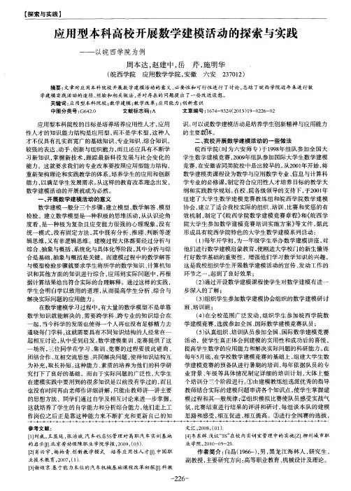 应用型本科高校开展数学建模活动的探索与实践——以皖西学院为例