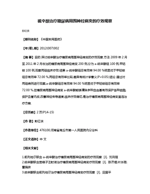 硫辛酸治疗糖尿病周围神经病变的疗效观察
