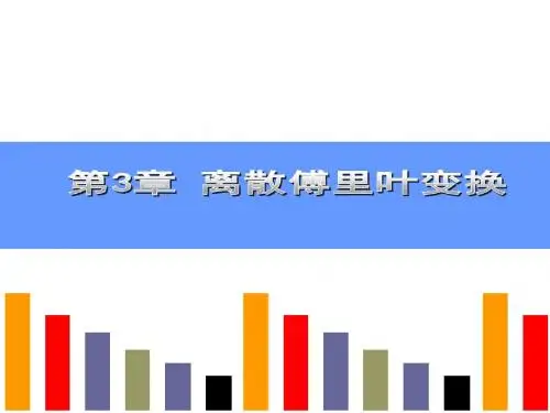 第3章 离散傅里叶变换 (2)