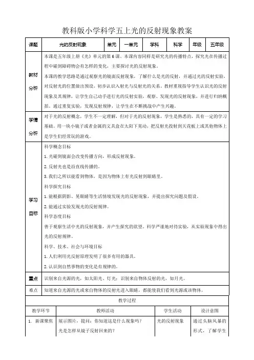 教科版小学五年级科学上册光的反射现象教案
