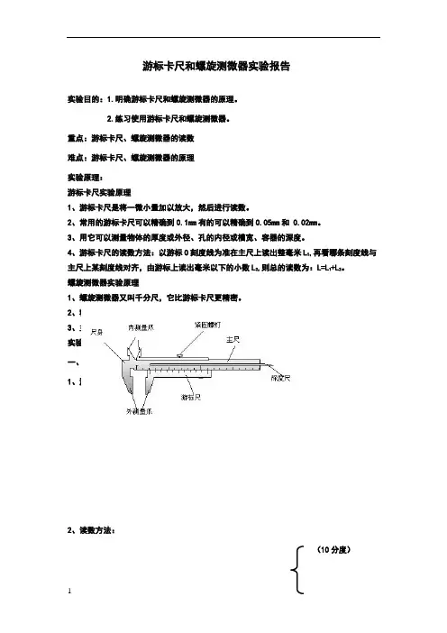 游标卡尺和螺旋测微器实验报告