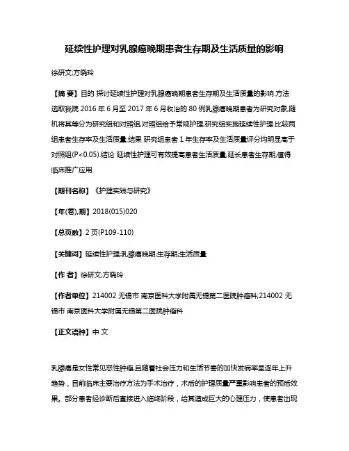 延续性护理对乳腺癌晚期患者生存期及生活质量的影响