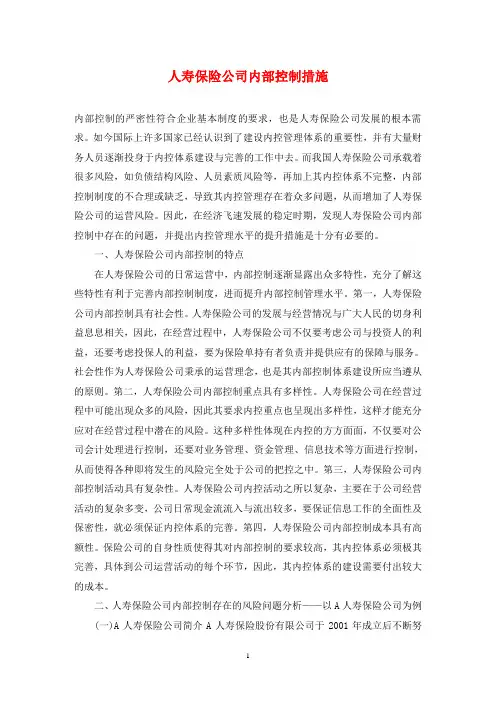 人寿保险公司内部控制措施