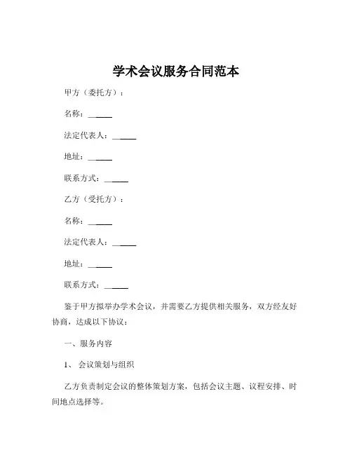 学术会议服务合同范本