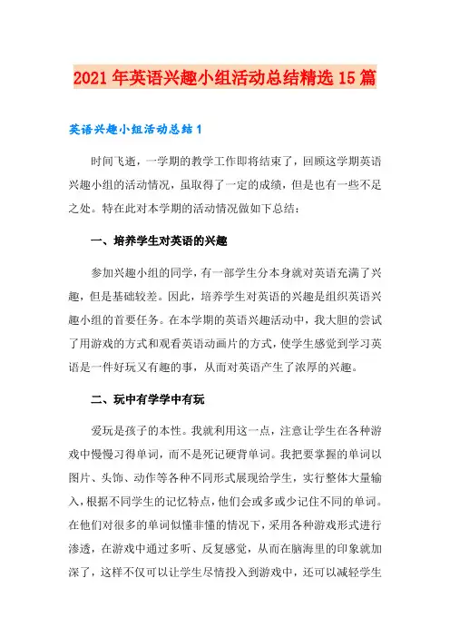 2021年英语兴趣小组活动总结精选15篇