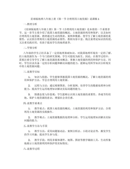星球版地理八年级上册《第一节合理利用土地资源》说课稿1