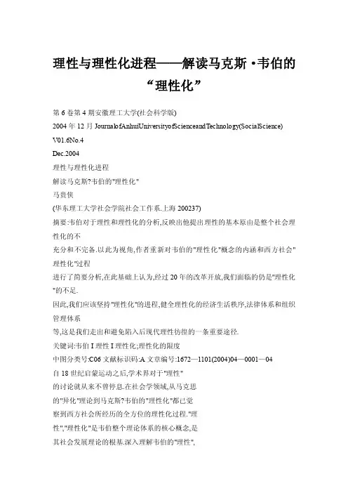 理性与理性化进程——解读马克斯·韦伯的“理性化”