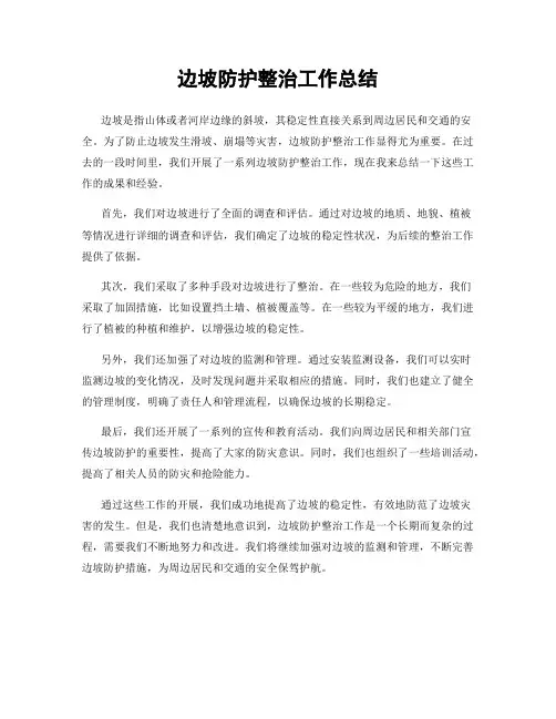 边坡防护整治工作总结