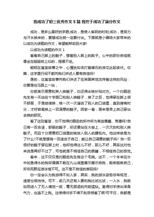 我成功了初三优秀作文5篇我终于成功了满分作文