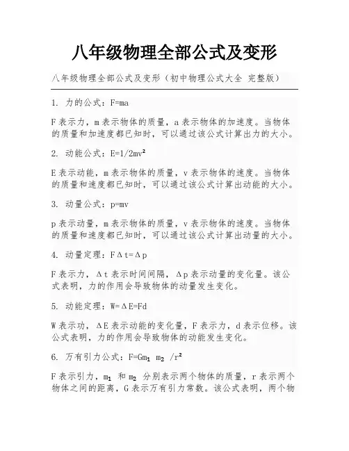 八年级物理全部公式及变形