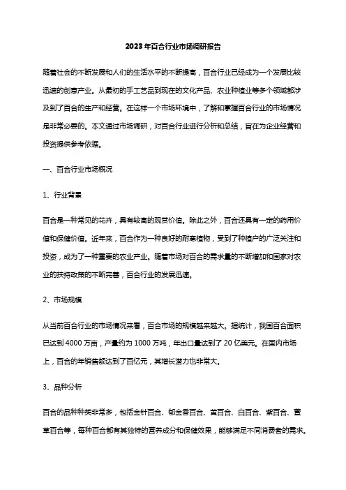 2023年百合行业市场调研报告