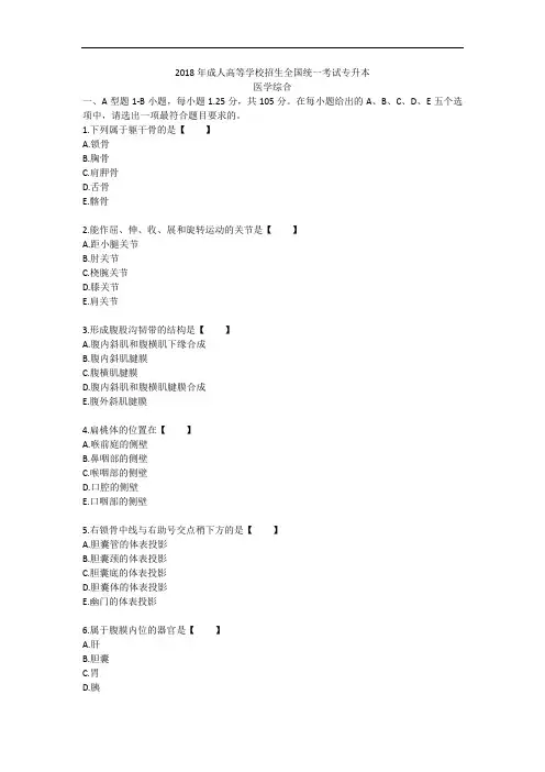 2018年成人高考专升本医学综合真题及参考答案