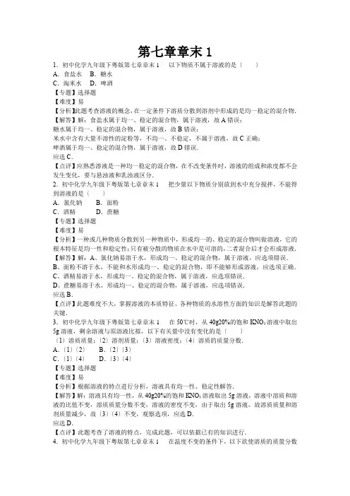 (新)初中化学九年级下科粤版第七章单元检测卷(附答案)1