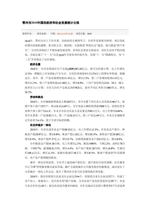 鄂州市2010年国民经济和社会发展统计公报