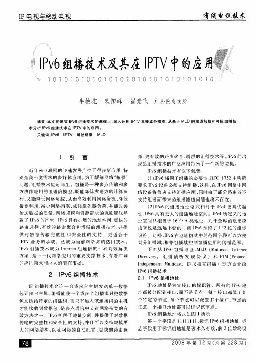 IPv6组播技术及其在IPTV中的应用