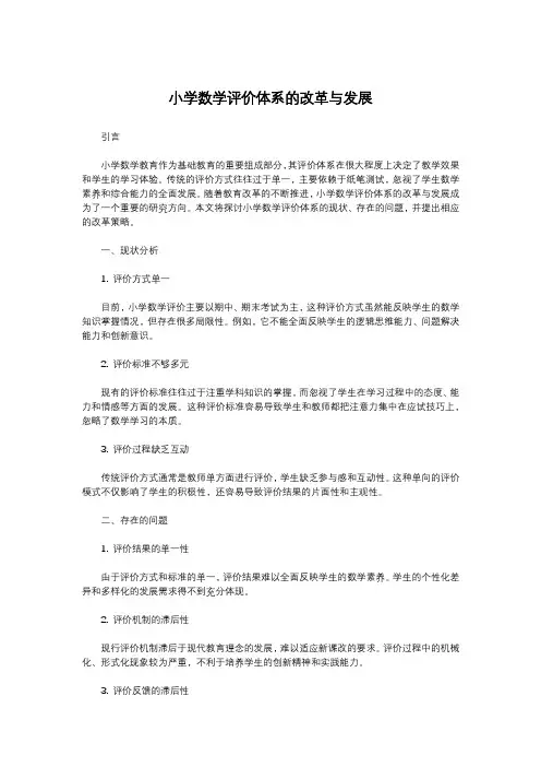 小学数学评价体系的改革与发展