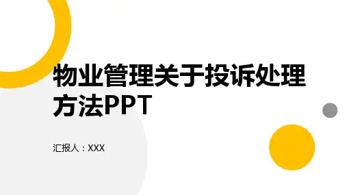 物业管理关于投诉处理方法PPT