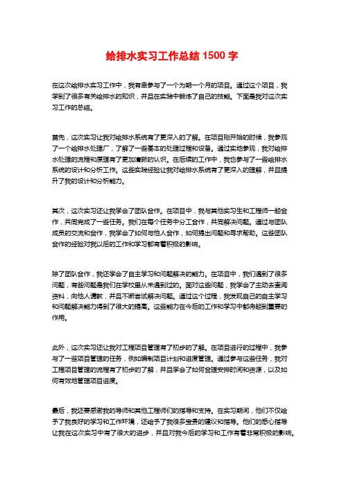 给排水实习工作总结1500字