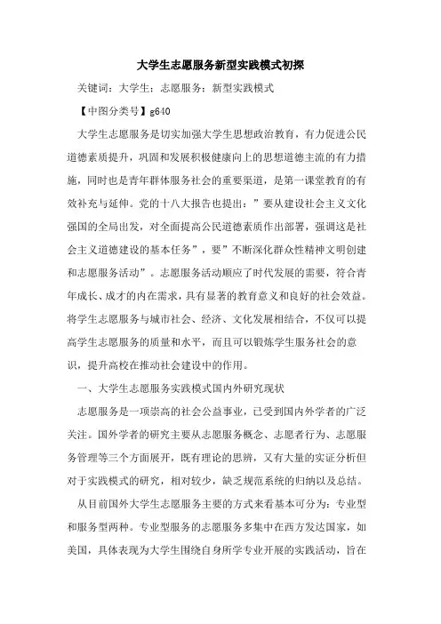大学生志愿服务新型实践模式初探